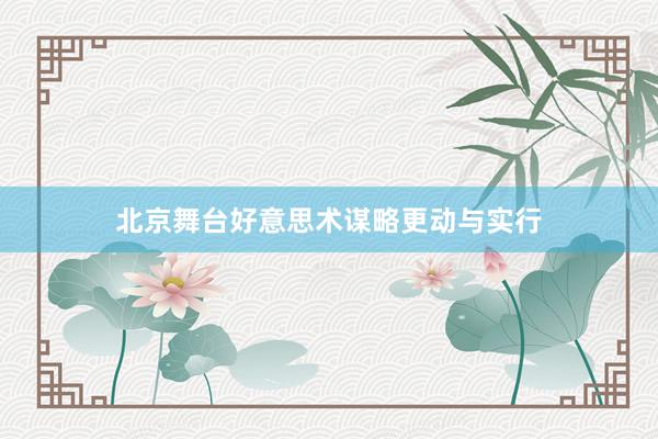 北京舞台好意思术谋略更动与实行