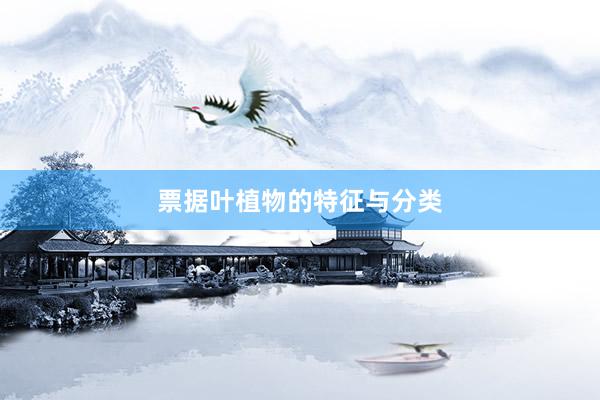 票据叶植物的特征与分类